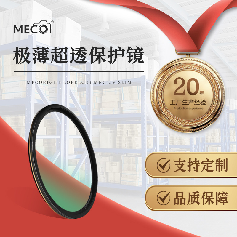 MECO美高极薄MRC UV镜67/77/82/105mm适用于佳能尼康单反相机滤镜|ms