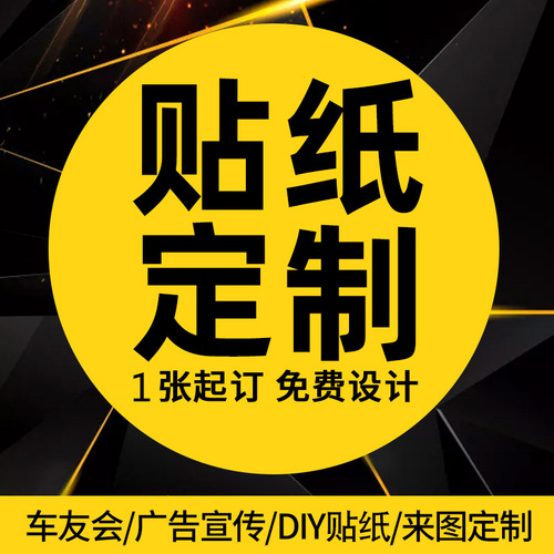 贴纸车贴汽车身广告静电贴雕刻喷绘标签不干胶门店二维码