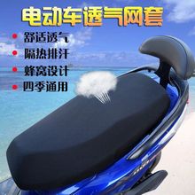 3D全黑夏季防晒电瓶车座套透气防尘隔热网摩托车坐垫网电动车坐垫