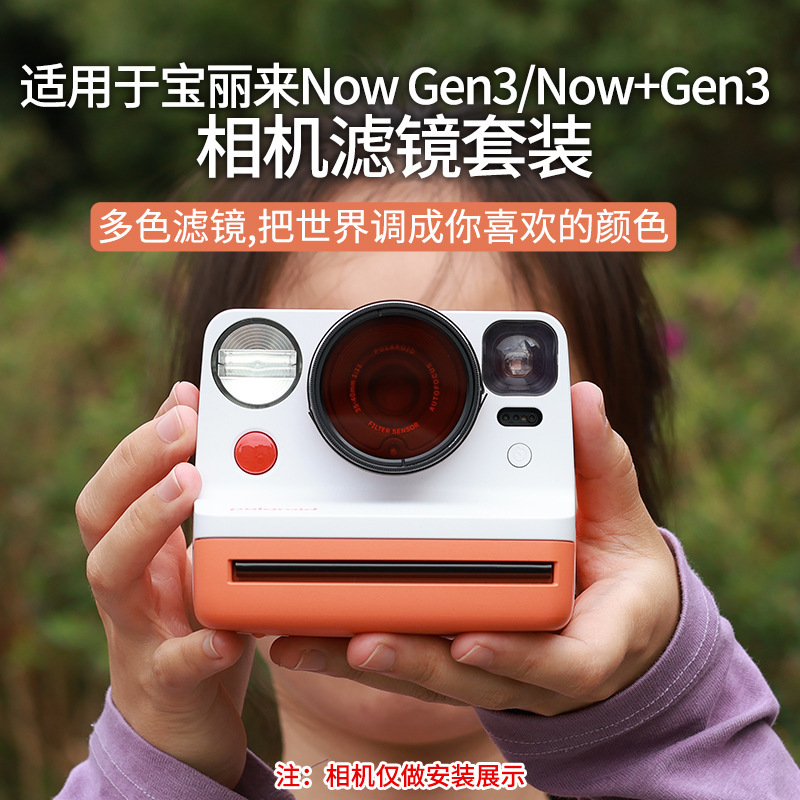 Suitable for Polaroid Now+Gen3/Nowgen3 Generation Filter Camera Protective Lens Color Photography Set Filter