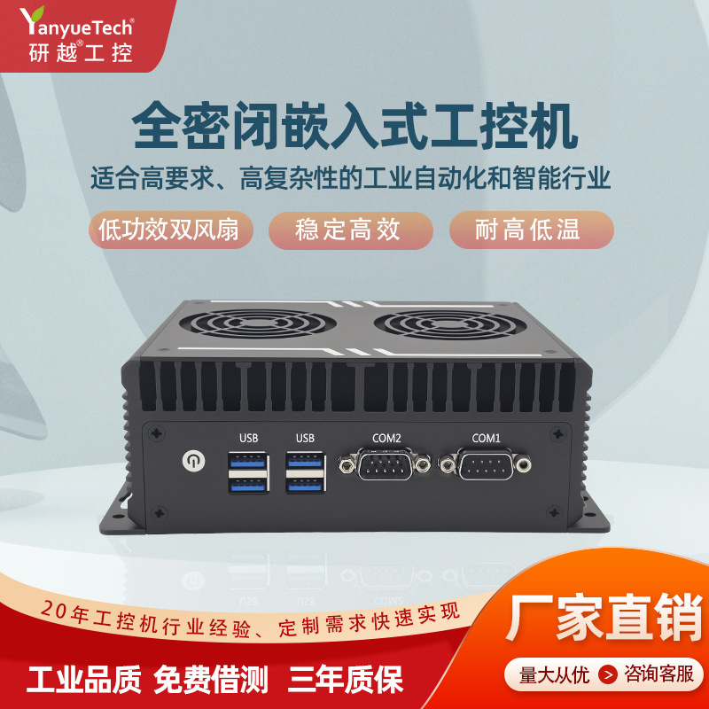嵌入式工控电脑低功耗风扇散热迷你电脑主机微型全密闭BOX工控机