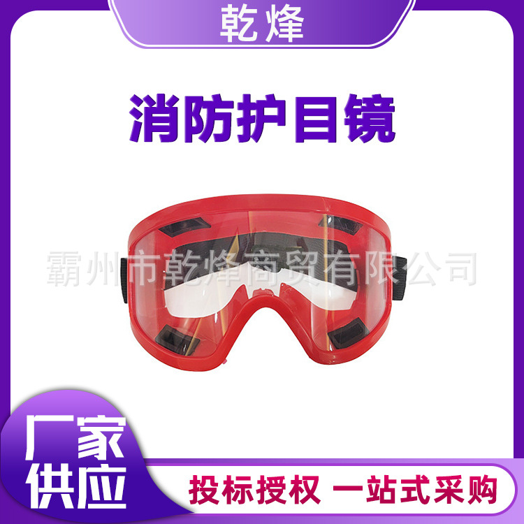 消防护目镜森林防烟防雾隔热眼镜防冲击防飞溅防护急救抢险眼罩
