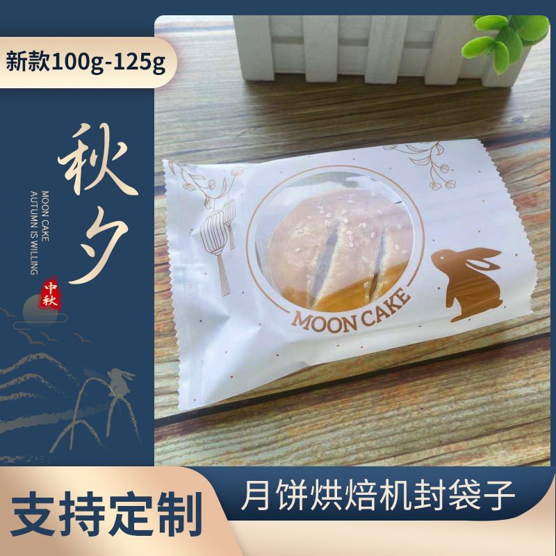 2024玉兔中秋月饼包装袋  100克125克机封半透明蛋黄酥袋100个