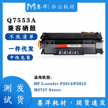 兼容惠普HP Q7553A P2014/P2015/M2727/LBP-3370 激光打印机硒鼓