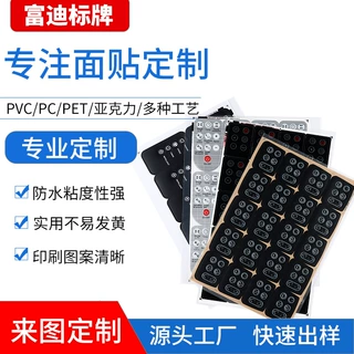 定制加工印丝PVC面贴 PET面贴遥控器pc面贴 按键触摸亚克力面板贴
