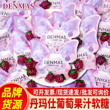 DENMAS丹玛仕巨峰葡萄果汁夹心软糖紫色蝴蝶造型结婚喜糖糖果批发