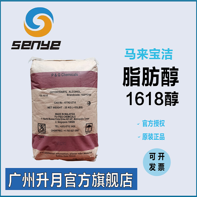 进口马来西亚16-18醇Emery 十六/十八混醇 鲸蜡硬脂醇宝洁C1618醇