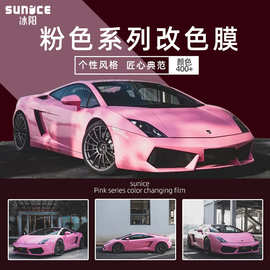 冰阳汽车改色膜冰莓粉胭脂粉珊瑚金沙粉全车衣膜车身贴膜珠光粉