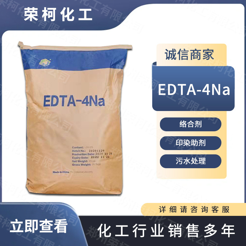 EDTA-4Na污水处理酸锌螯合剂清洗剂软水剂洗涤助剂量大从优