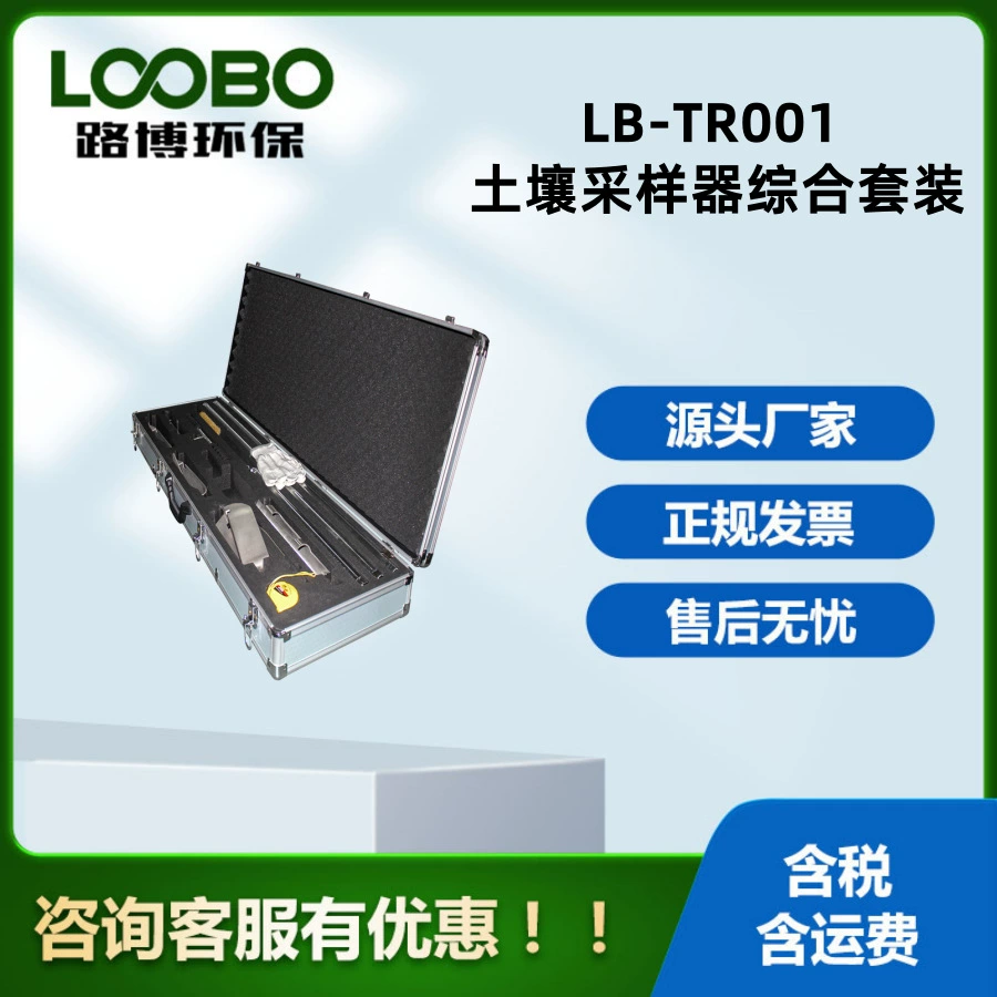 Многофункциональное сверло для отбора проб грунта, ручной отбор проб грунта LB-TR001, комплект для отбора проб грунта