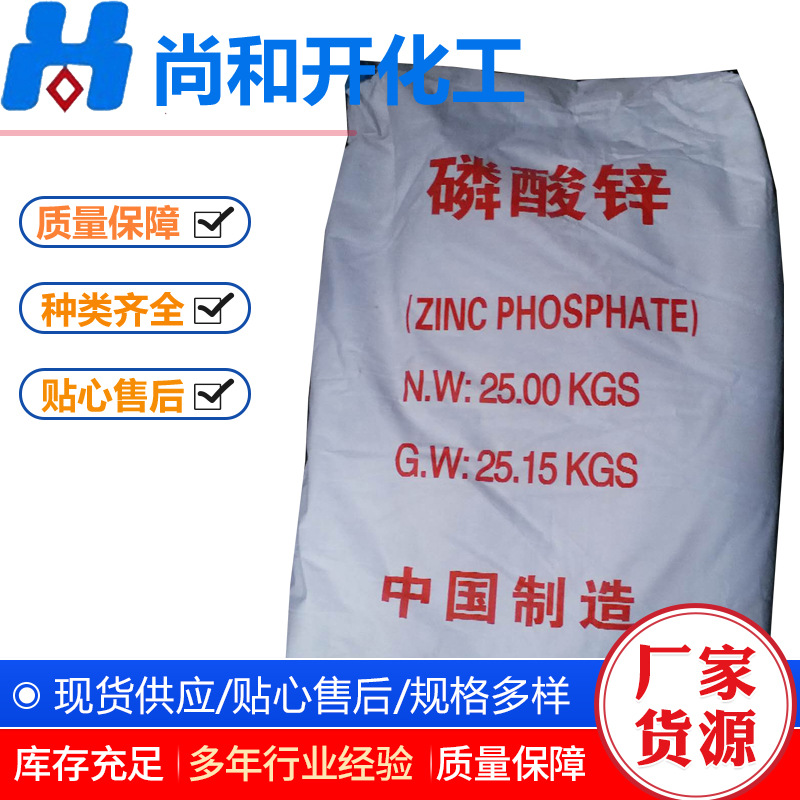 磷酸锌现货销售水性环氧工业漆水性油性涂料用环保防锈磷酸锌