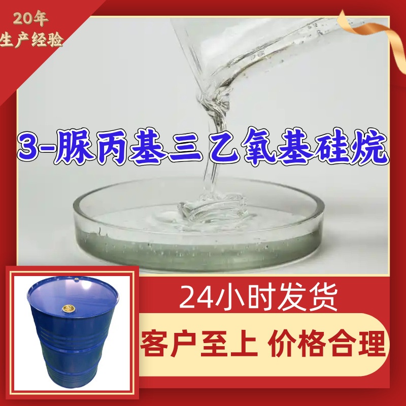 3-脲丙基三乙氧基硅烷 源头工厂工业级分析纯顾客是上帝浙江山东