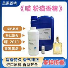 粉猫香水香精多香型可选洗护日化化妆品香水专用源头工厂支持拿样