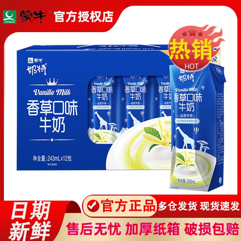 12月产蒙牛奶特香草/香蕉味牛奶243ml*12盒整箱乳品饮料早餐