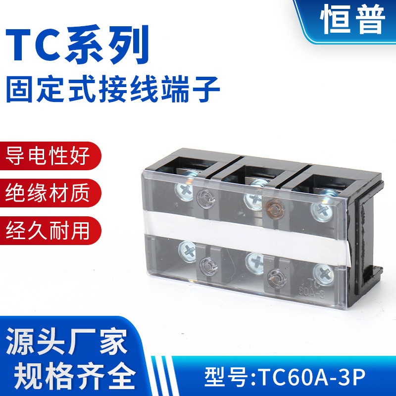 TC系列固定式接线端子 TC60A-3P接线排 固定式大电流电源端接线排