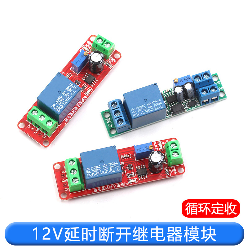 12V延时断开继电器模块 12V导通延时开关模块5V 延时可调(1-10秒)