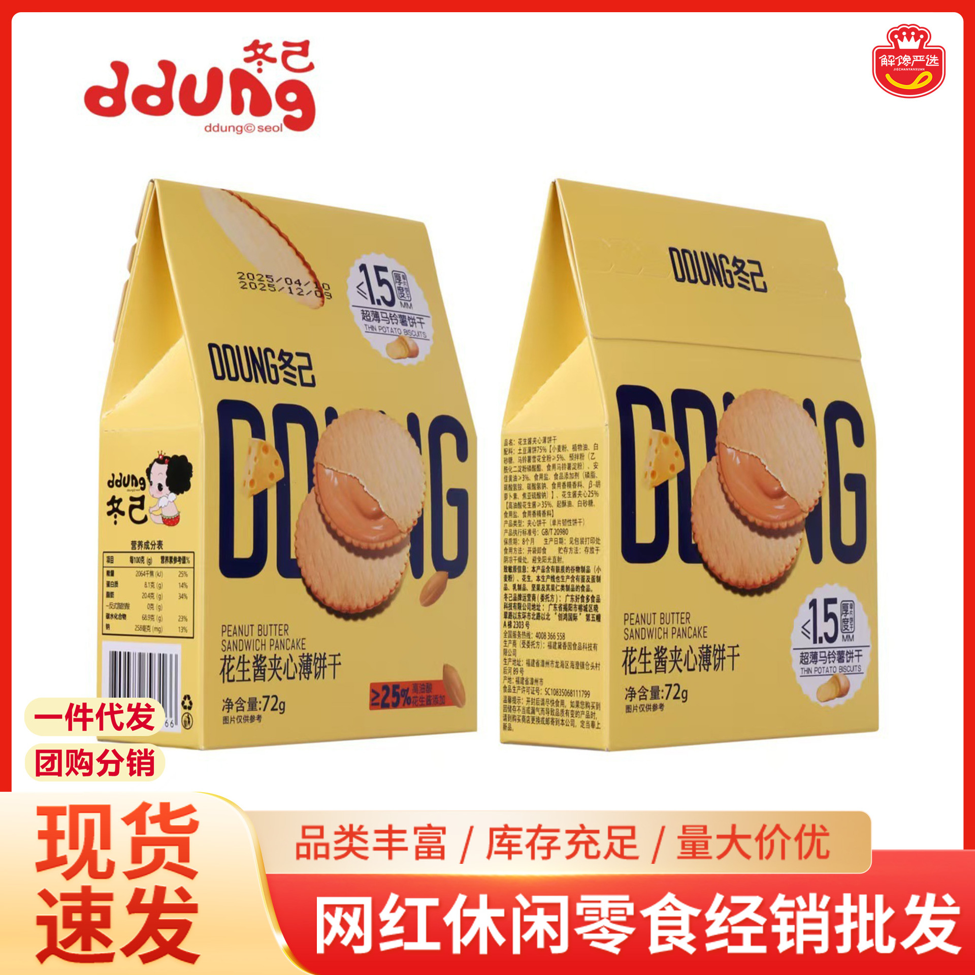 冬己花生酱夹心饼干马铃薯饼干办公追剧解馋小吃超市休闲零食批发