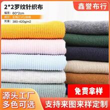 2*2纯棉罗纹布料21S精梳弹力螺纹布卫衣服装针织纺织面料专用批发