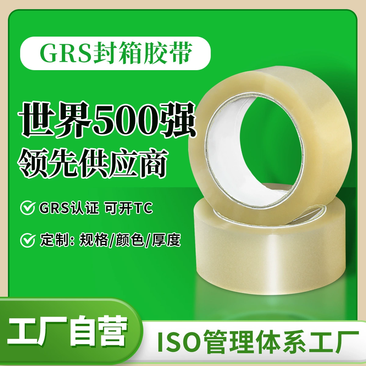 Сертифицированная GRS прозрачная клейкая лента BOPP, уплотнительная лента PCR, утолщенная высоковязкая биоразлагаемая перерабатываемая уплотнительная лента с открытым ТС-слойом