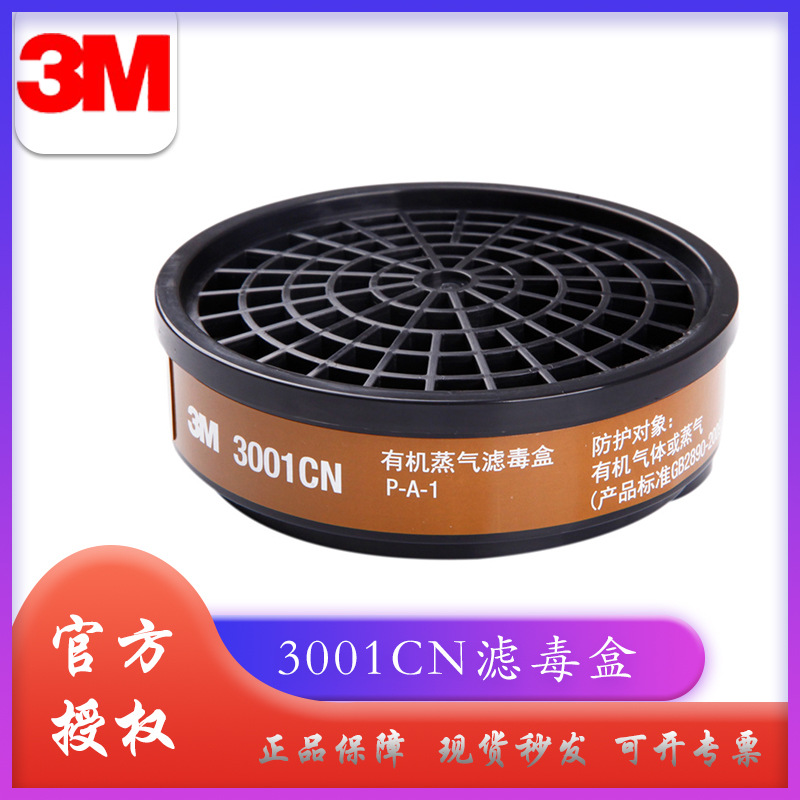 3M 3001CN喷漆过滤盒防有机气体滤毒盒配3200/1201面具配件现货