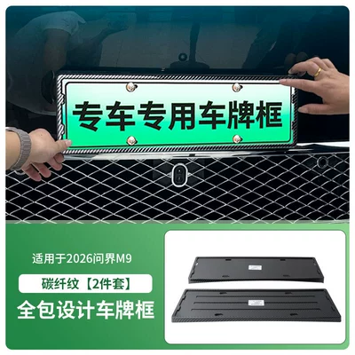License plate holder/license plate holder License Plate Frame, New Energy - 2026-wenjie-m9-front-and-rear-license-plate-frames-with-screws-carbon-fiber-pattern