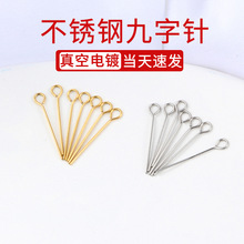 新款9字针饰品针diy材料串珠穿珠针钛钢九字针配件保色吊坠针配饰