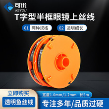 半框眼镜上丝线T字型透明鱼丝线垫丝拉丝线T字线镜片加工耗材配件