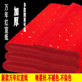 万年红宣纸手工纸四尺六尺加厚大红半生半熟洒金毛笔书法练习红纸