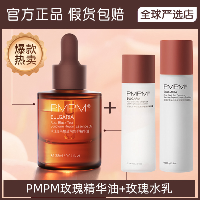 PMPM玫瑰紅茶精華油護膚油 雙萃角鲨烷精華液水乳套裝肌底液正品