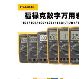 福禄克F101 F101KIT F106 F107 F12E F15B/F17B/F18B+数字万 用表