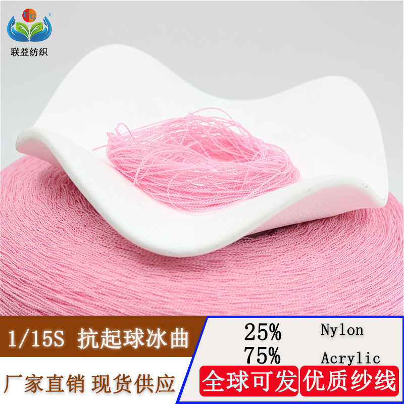 春夏精品纱线1股15支抗起球冰曲25%尼龙75%腈纶Acrylic特种纱毛线