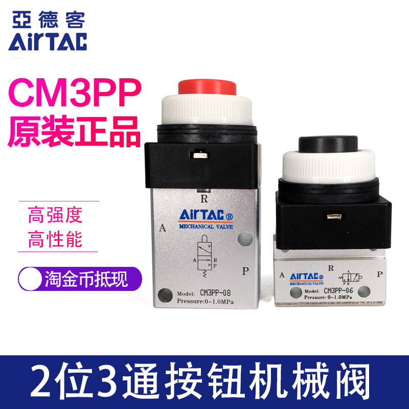 原装亚德客 凸头按钮型 机械阀 CM3PP05/CM3PP06/CM3PP08 AirTAC