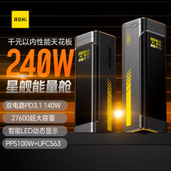 Aohi オーシャン スターシップ エネルギー キャビン 240W パワーバンク 27600 mAh PD3.1 双方向高速充電モバイル電源