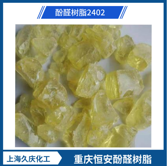 重庆恒安 2402酚醛树脂 2402树脂、叔丁酚醛树脂