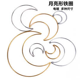 厂家直销捕梦网diy手工配件材料电镀月亮铁圈镀金镀银铁环月牙形