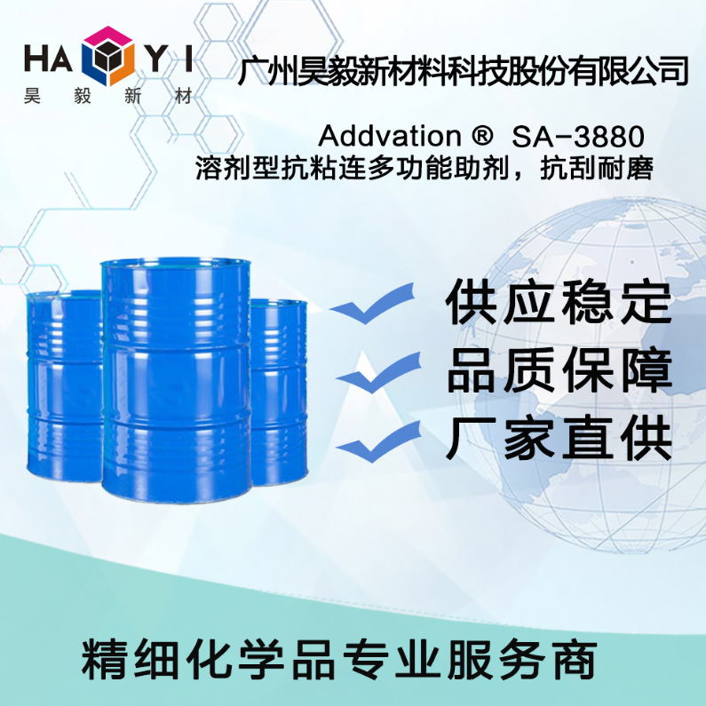 Addvation ®SA-3880 溶剂型抗粘连多功能助剂，抗刮耐磨