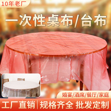 一次性桌布长方形隔水透明塑料薄膜家用圆形野餐结婚酒店婚庆台布