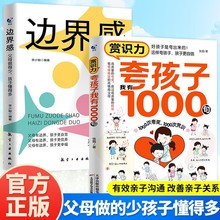 赏识力夸孩子我有1000句 边界感全2册儿童心理学家庭教育书籍正版
