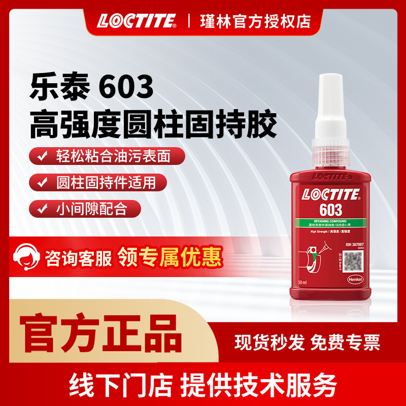 汉高 乐泰603 圆柱形固持胶 耐高温耐油高强度  轴承厌氧胶水