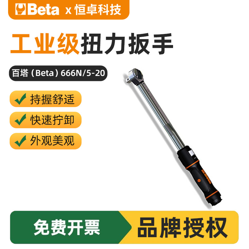百塔BETA 666N/5-20可调式响声扭力扳手家用五金工具扭力扳手