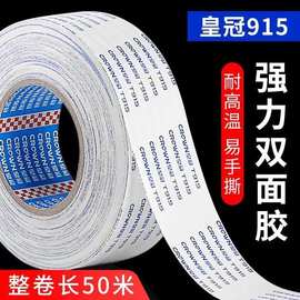 皇冠T915双面胶金属板纸盒手工类铭牌薄膜开关粘接50米长高粘度