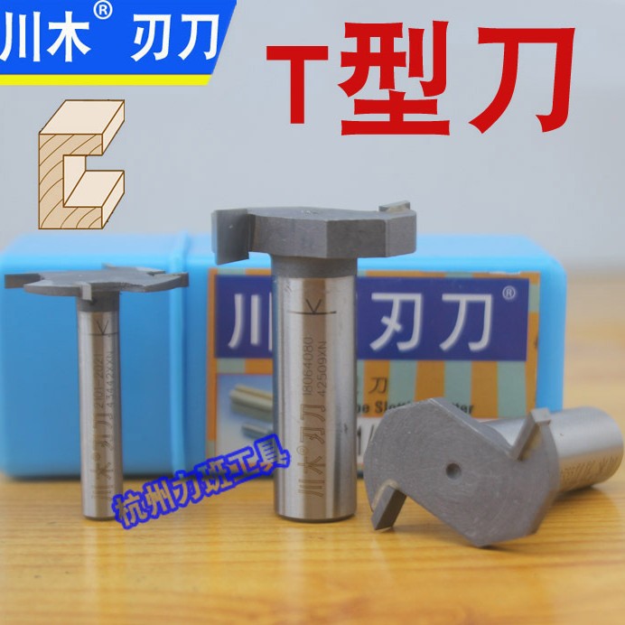 川木公/英制T型刀 1806 密度板专用 T槽刀 木工槽刀 封边条刀