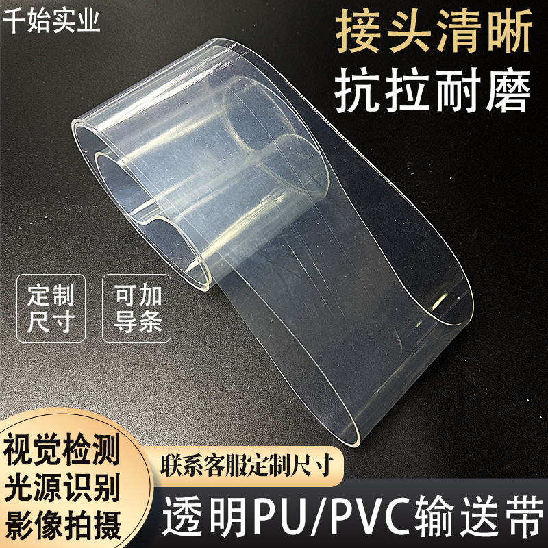 PU透明带输送带防静电耐磨损传动带设备工业上海厂家耐磨高效传动
