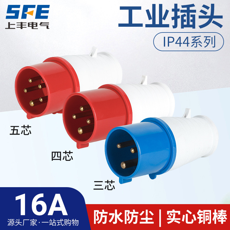 上丰16A连接器航空工业插头SF-013 014 015防水不防爆IP44