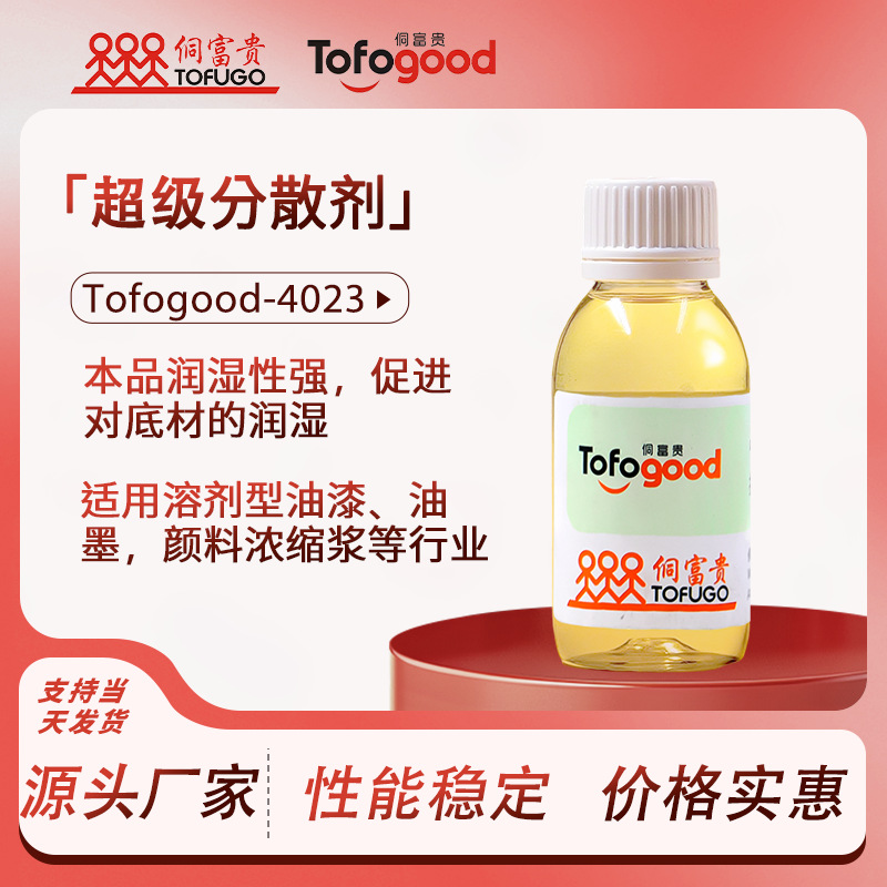 Tofogood-4023超级分散剂 涂料颜填料润湿附着力促进型万能分散剂