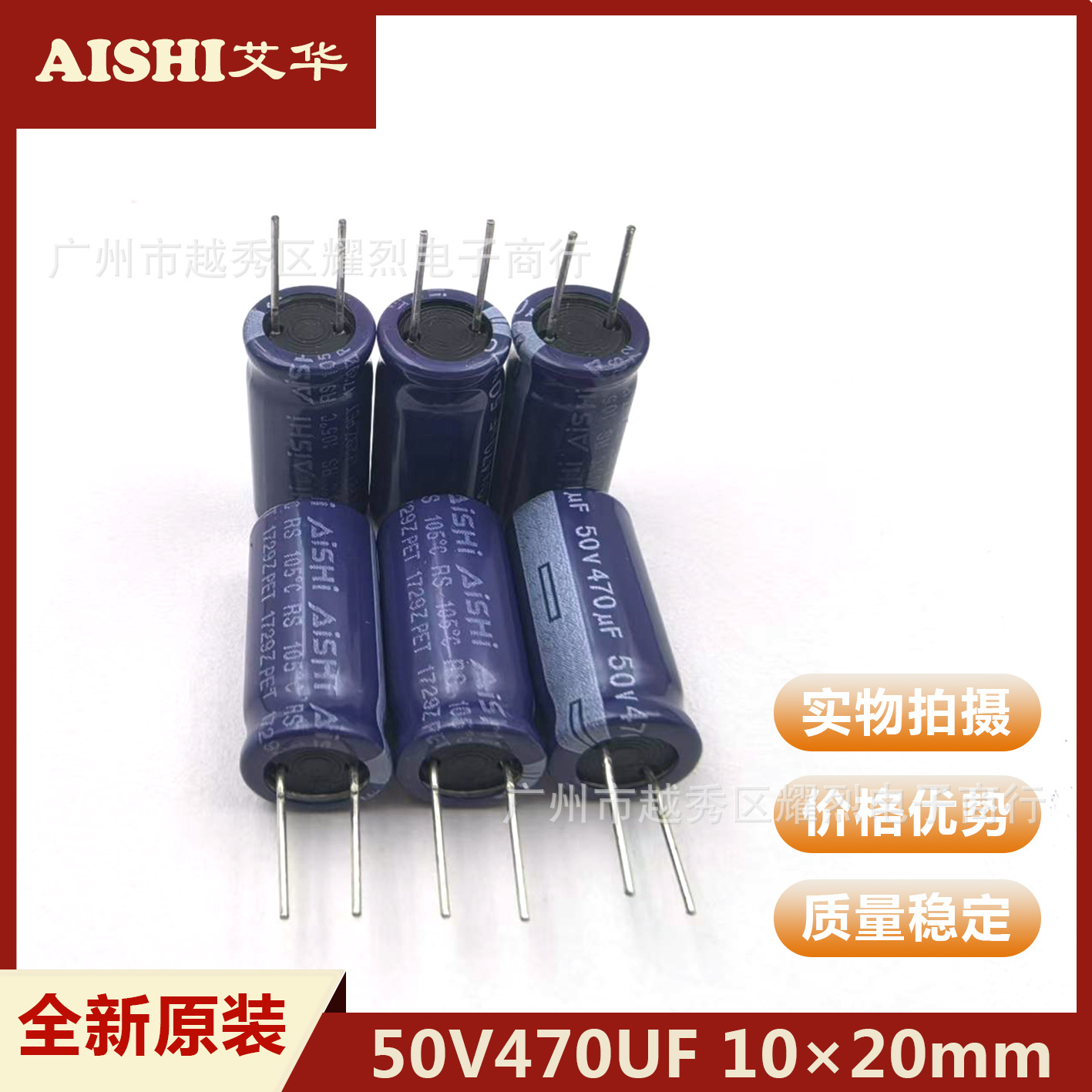 艾华AiSHi电解电容 50V470UF 10×20mm 直插滤波电源铝电解电容