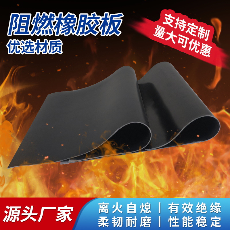 黑色阻燃防火橡胶垫铺地绝缘胶皮垫阻耐温离火自熄橡胶板工业地垫