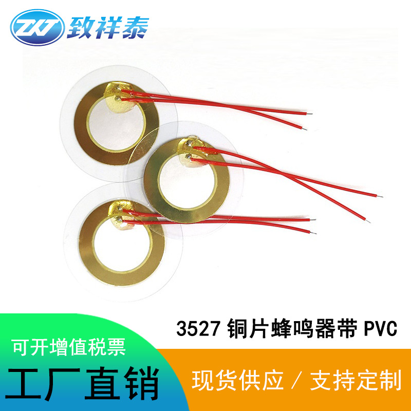 带PVC压电陶瓷蜂鸣片计算机打印机电子钟表报警器设备3527蜂鸣片