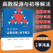 2022高考题的高数探源与初等解法 李鸿昌 高一高二高三数学基础题辅导书高考总复习高中高考数学题型与技巧高三复习资料