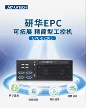 研华工控机  精简型工控机  机器视觉嵌入式工控机  EPC-B2205